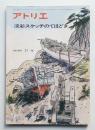 アトリエ No.597 1976年11月
