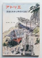 アトリエ No.597 1976年11月