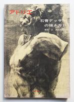 アトリエ No.611 1978年1月