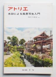 アトリエ No.595 1976年9月