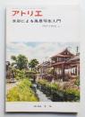 アトリエ No.595 1976年9月