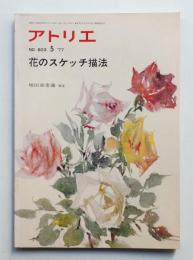 アトリエ No.603 1977年5月