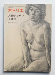 アトリエ No.569 1974年7月