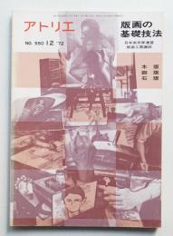 アトリエ No.550 1972年12月