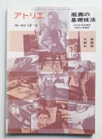 アトリエ No.550 1972年12月