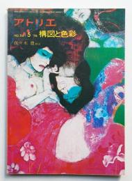 アトリエ No.591 1976年5月