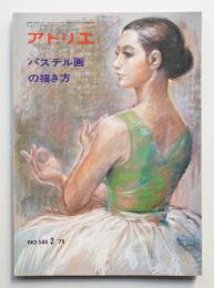 アトリエ No.588 1976年2月