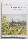 アトリエ No.577 1975年3月
