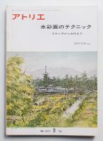 アトリエ No.577 1975年3月