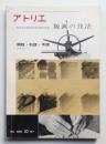 アトリエ No.488 1967年10月