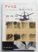アトリエ No.488 1967年10月