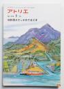 アトリエ No.579 1975年5月