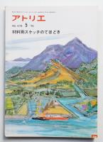 アトリエ No.579 1975年5月