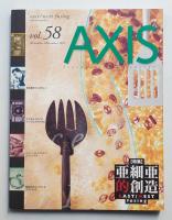 アクシス 第58号 特集① : 亜細亜的創造 ; 特集② : 戦後IDのインプットとアウトプット