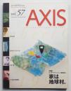 アクシス 第57号 特集 : エンターテインメント最前線② 家は地球村。