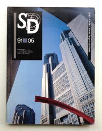 SD スペースデザイン No.320 1991年5月