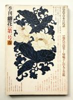 季刊銀花 第1号 1970年春