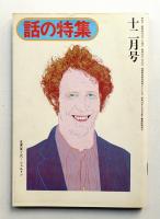 話の特集 第107号 昭和49年12月