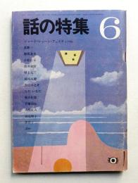 話の特集 第16号 昭和42年6月