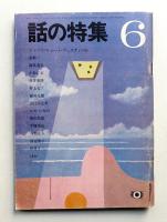 話の特集 第16号 昭和42年6月