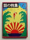 話の特集 第12号 昭和41年12月