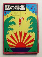 話の特集 第12号 昭和41年12月