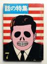 話の特集 第6号 昭和41年7月