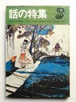 話の特集 第25号 昭和43年3月