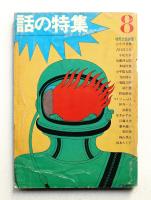 話の特集 第7号 昭和41年8月