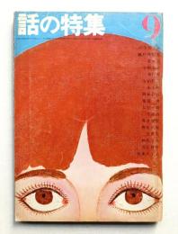 話の特集 第8号 昭和41年9月