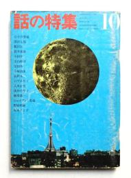 話の特集 第10号 昭和41年10月