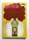 話の特集 第17号 昭和42年7月