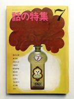 話の特集 第17号 昭和42年7月