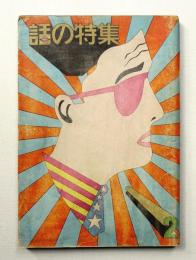 話の特集 第1号 昭和41年2月