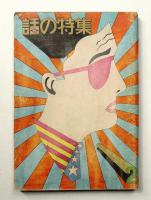 話の特集 第1号 昭和41年2月