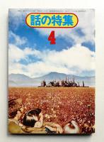 話の特集 第98号 昭和49年4月