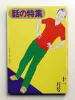 話の特集 第118号 昭和50年11月