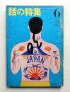 話の特集 第5号 昭和41年6月