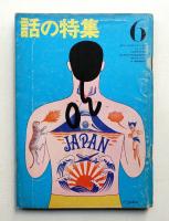 話の特集 第5号 昭和41年6月