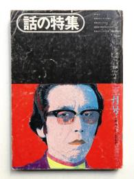 話の特集 第110号 昭和50年3月