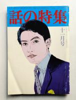 話の特集 第130号 昭和51年11月