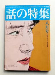 話の特集 第127号 昭和51年8月