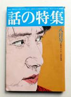 話の特集 第127号 昭和51年8月