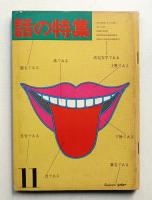 話の特集 第11号 昭和41年11月