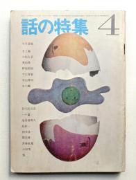 話の特集 第14号 昭和42年4月