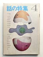 話の特集 第14号 昭和42年4月
