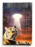 話の特集 第95号 昭和49年1月