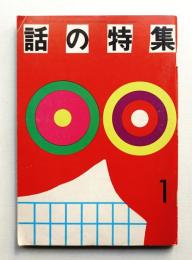 話の特集 第59号 昭和46年1月