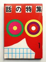 話の特集 第59号 昭和46年1月