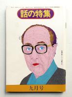 話の特集 第104号 昭和49年9月